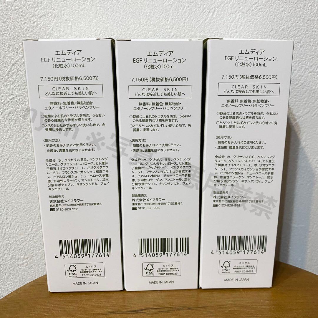 エムディア EGFリニューローション 3本セット