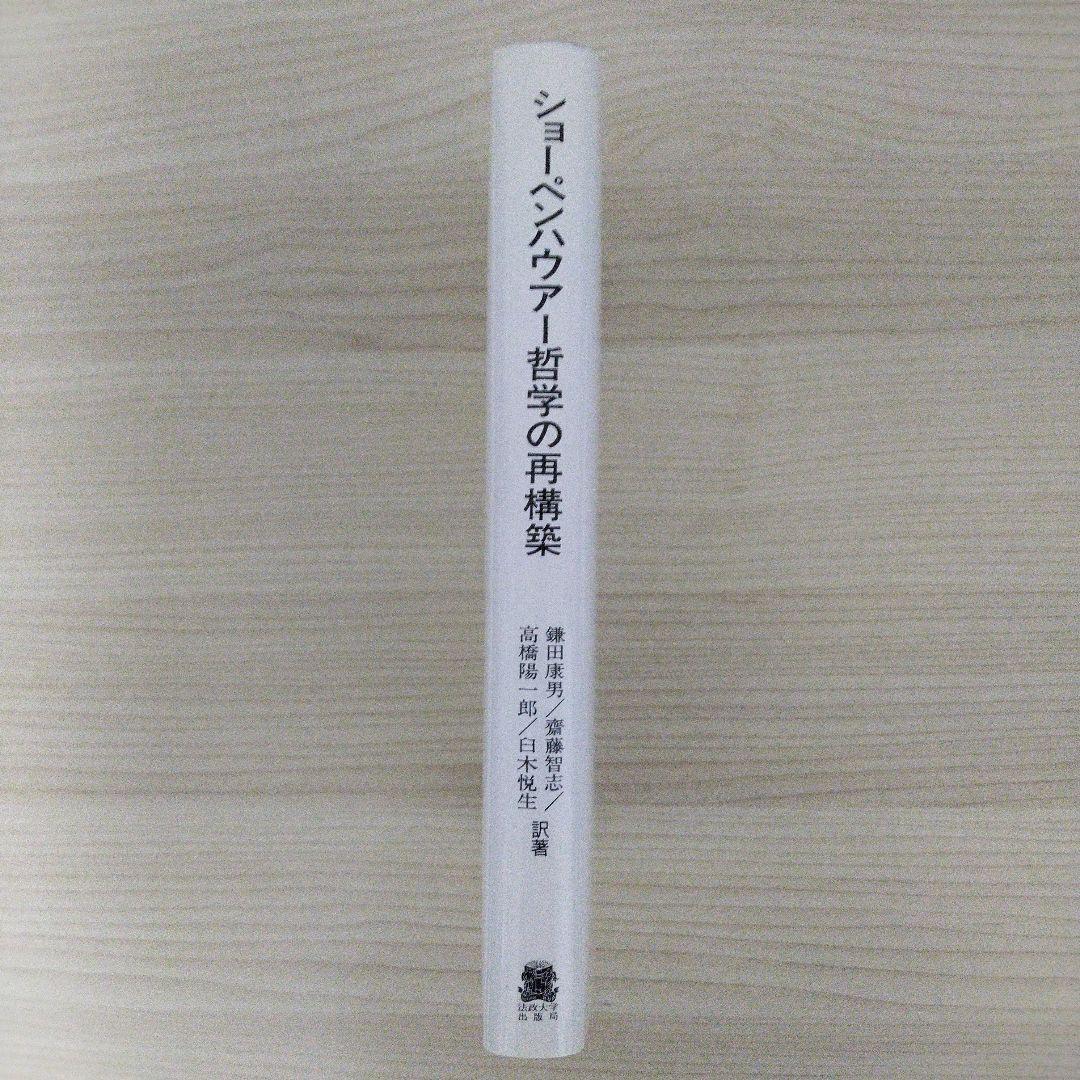 ショーペンハウアー哲学の再構築