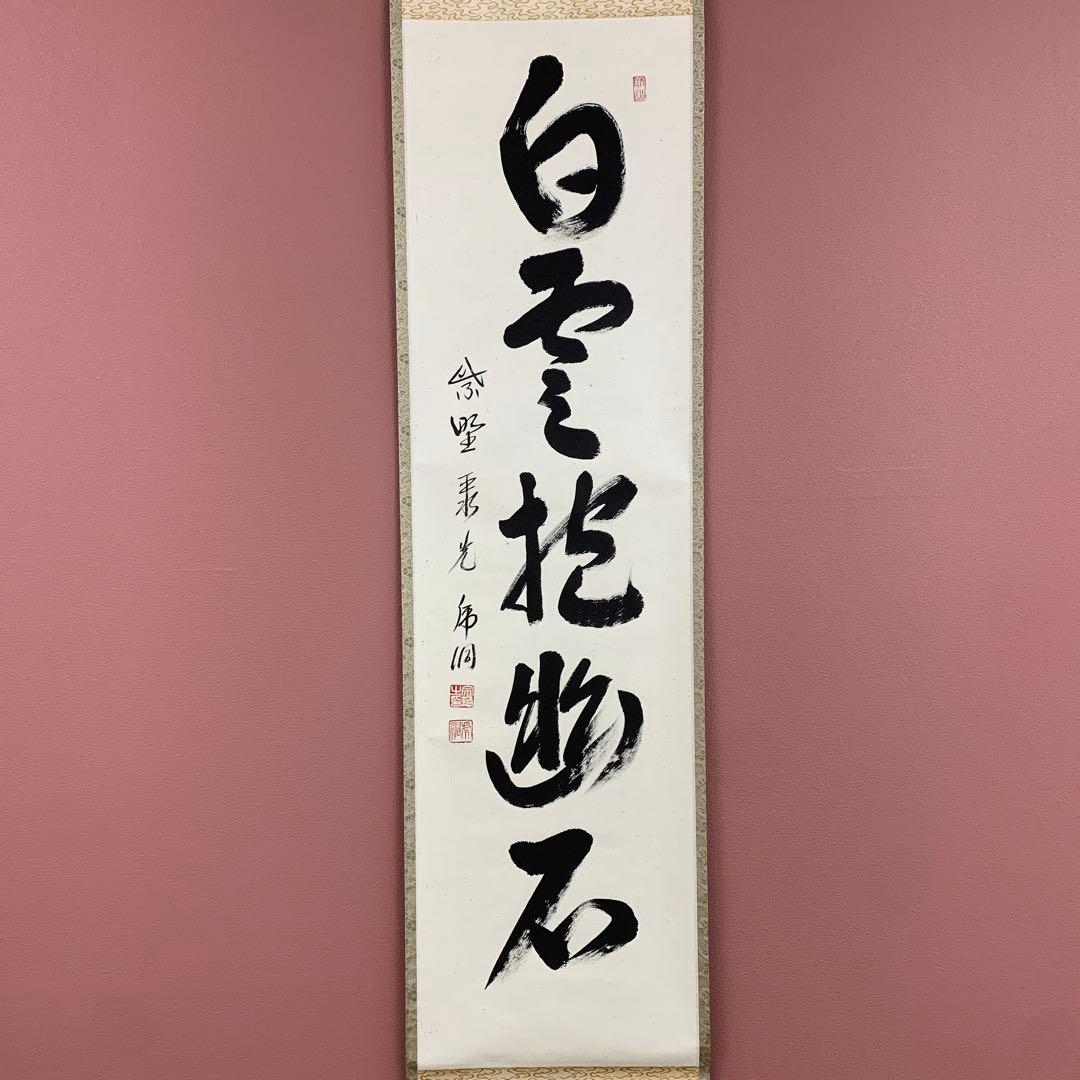 美品 掛け軸 大徳寺 小野澤寛海作「白雲抱幽石」共箱 茶掛け 年中掛け