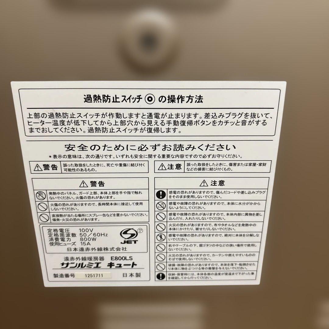 美品　サンルミエキュート　遠赤外線 E800LS 日本製