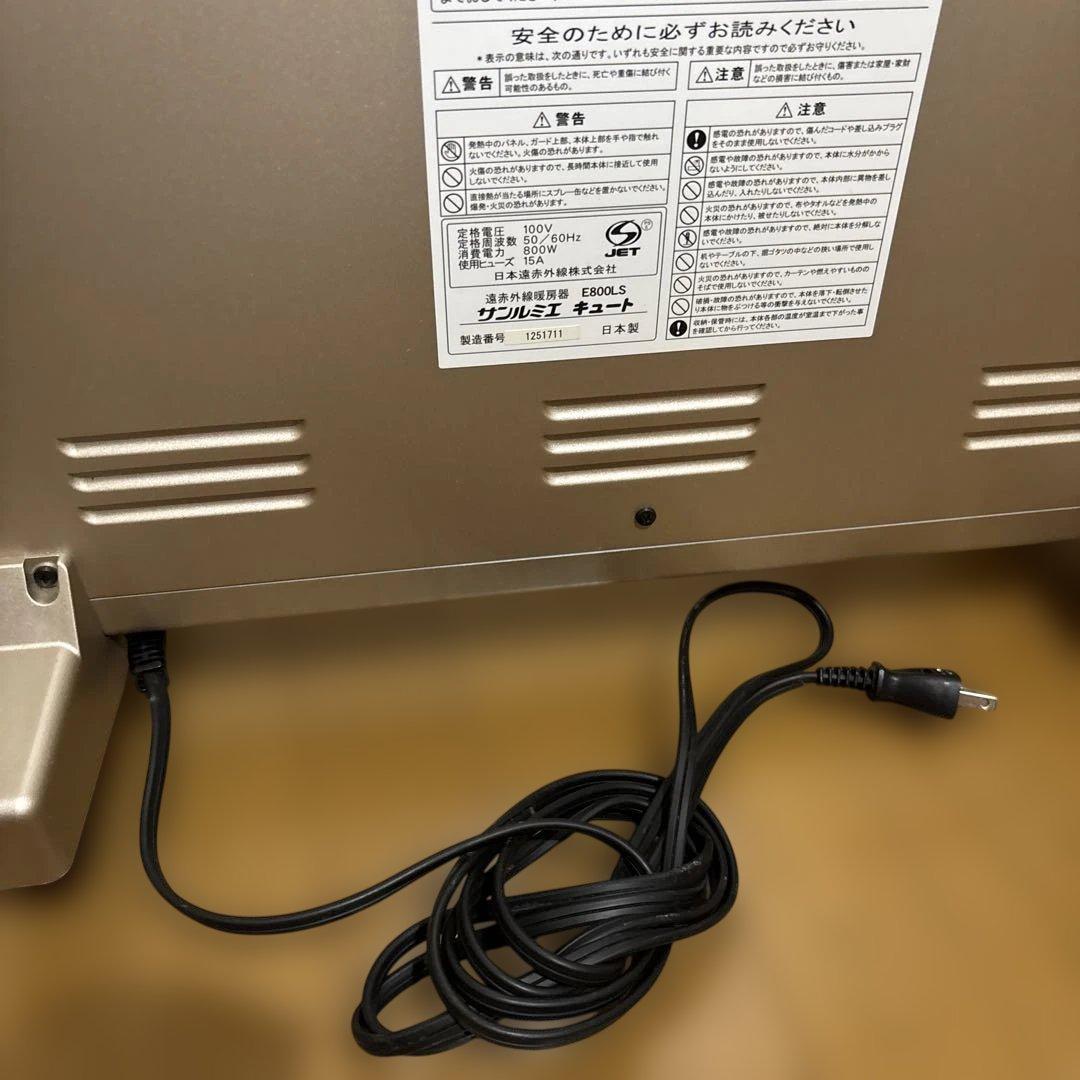 美品　サンルミエキュート　遠赤外線 E800LS 日本製