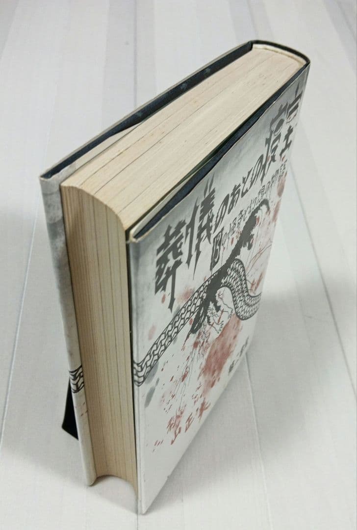 超レア稀少珍本 葬儀のあとの寝室 13の怪奇と幻想の物語　秋山正美 第二書房