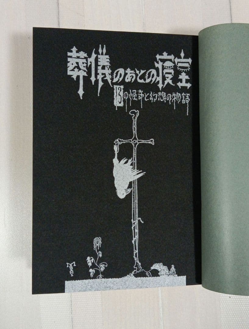 超レア稀少珍本 葬儀のあとの寝室 13の怪奇と幻想の物語　秋山正美 第二書房