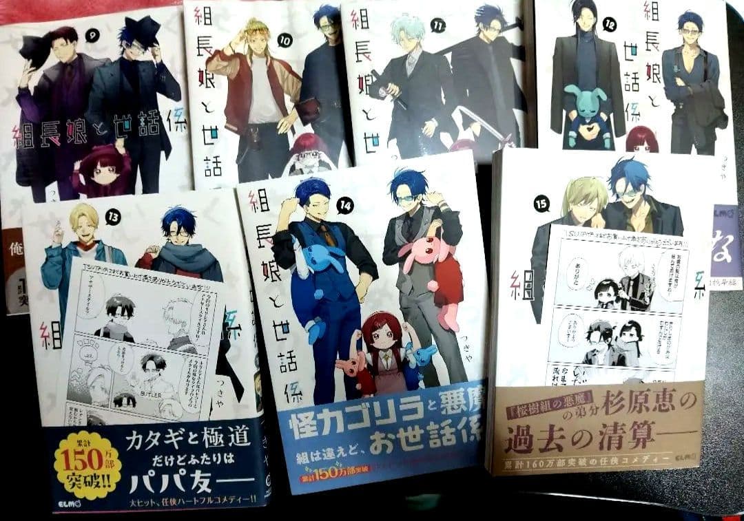 組長娘と世話係 セット 1-15巻