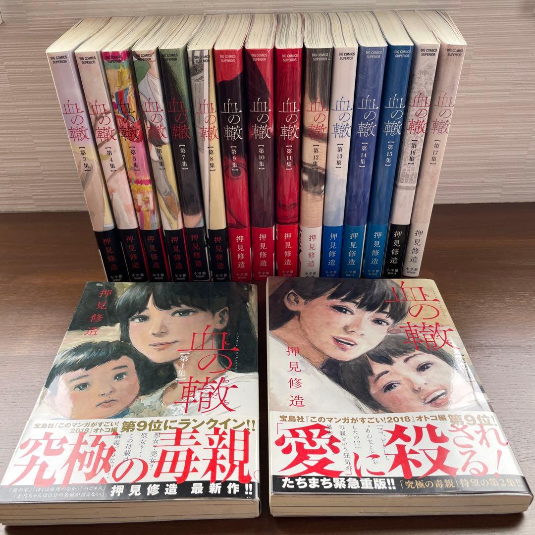 血の轍　全巻セット　全集セット　第1-17集　押見修造