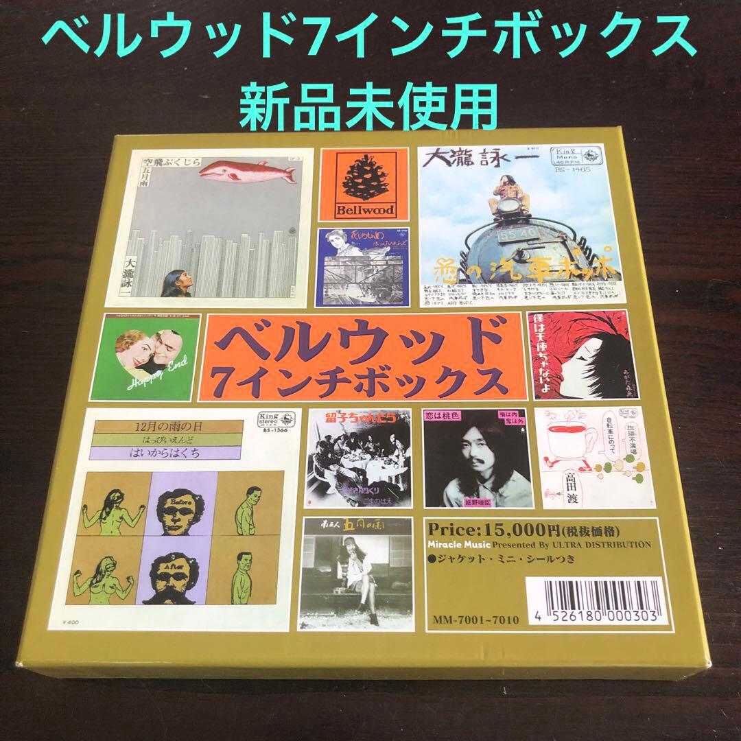 はっぴいえんど　レコード　ベルウッド7インチボックス　新品未使用　500限定