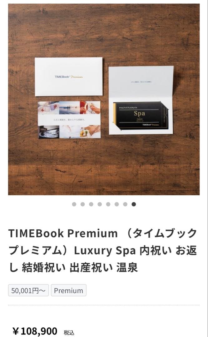 TIMEBook スパギフト券 2つセットの値段　バラ売り可
