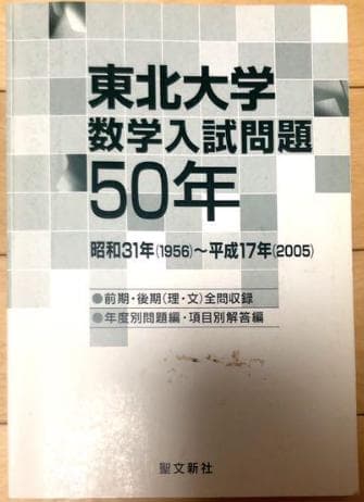 東北大学 数学入試問題50年 昭和31年(1956)～平成17年(2005)