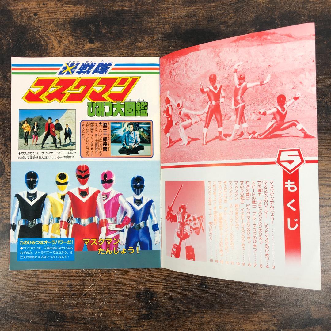 1987年 光戦隊マスクマン ひみつ大図鑑 テレビマガジン4月号ふろく