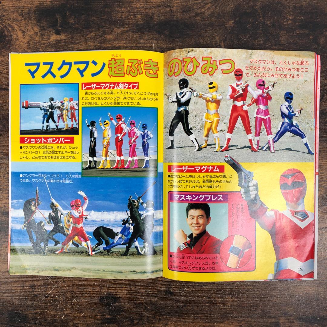 1987年 光戦隊マスクマン ひみつ大図鑑 テレビマガジン4月号ふろく