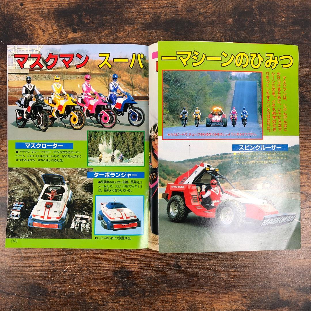 1987年 光戦隊マスクマン ひみつ大図鑑 テレビマガジン4月号ふろく