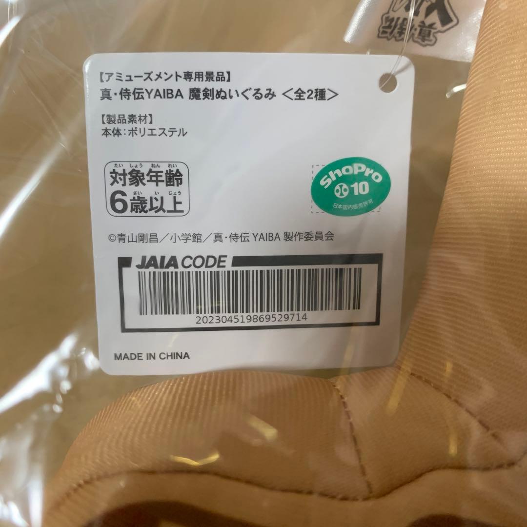 風神剣　魔剣ぬいぐるみ　真・侍伝　YAIBA