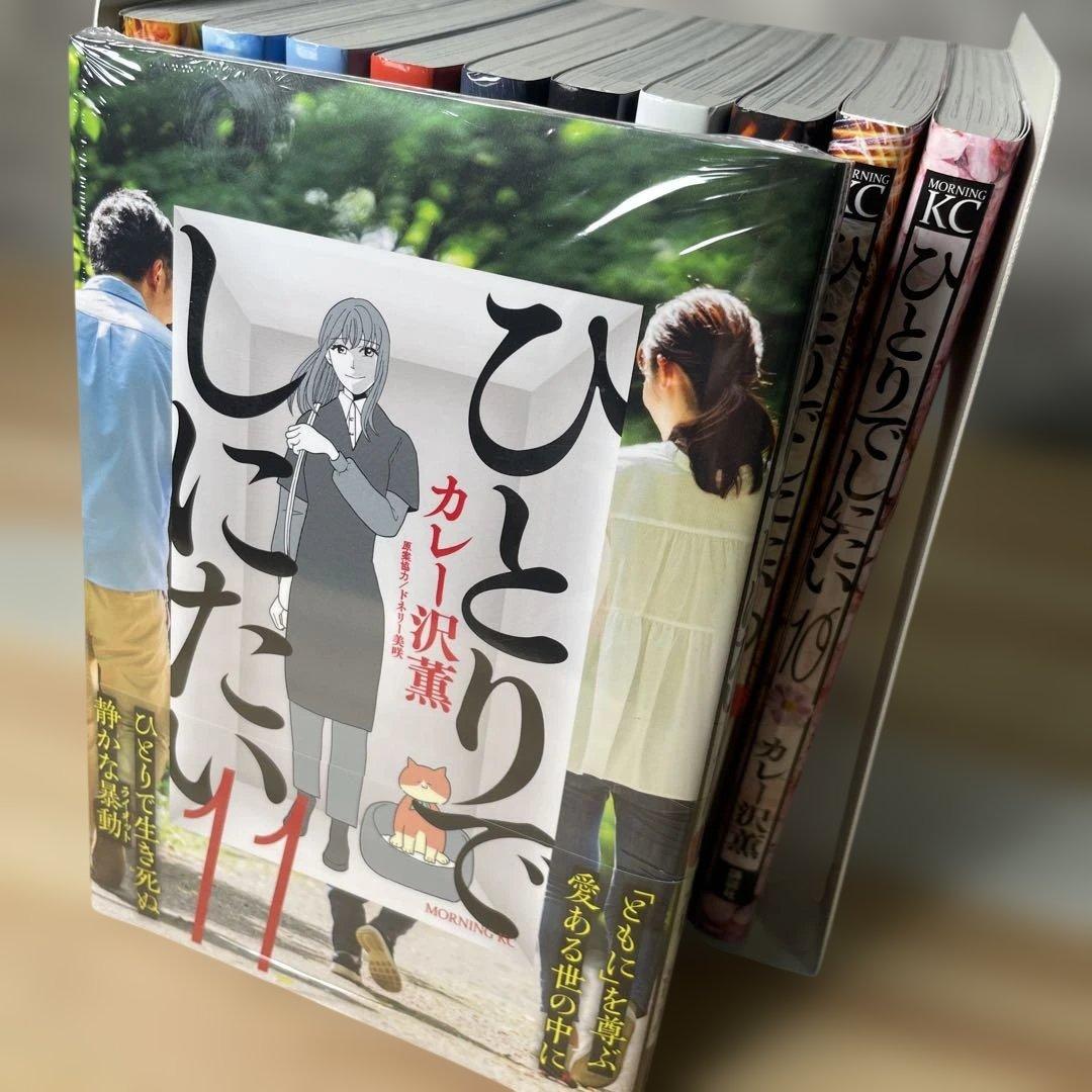 ひとりでしにたい　全巻　1〜11巻　11巻は新品