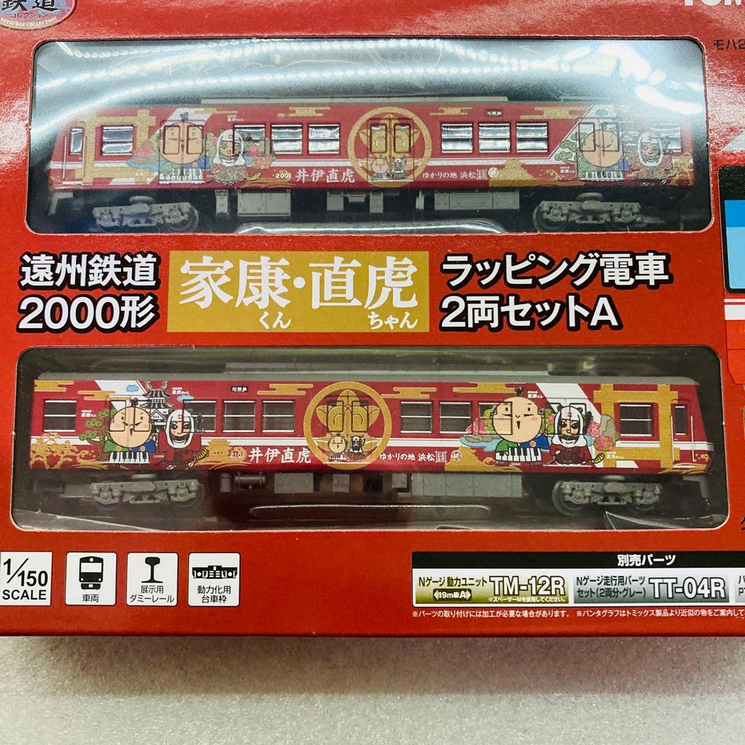 【未使用品】遠州鉄道2000形「家康くん・直虎ちゃんラッピング電車」2両セットA