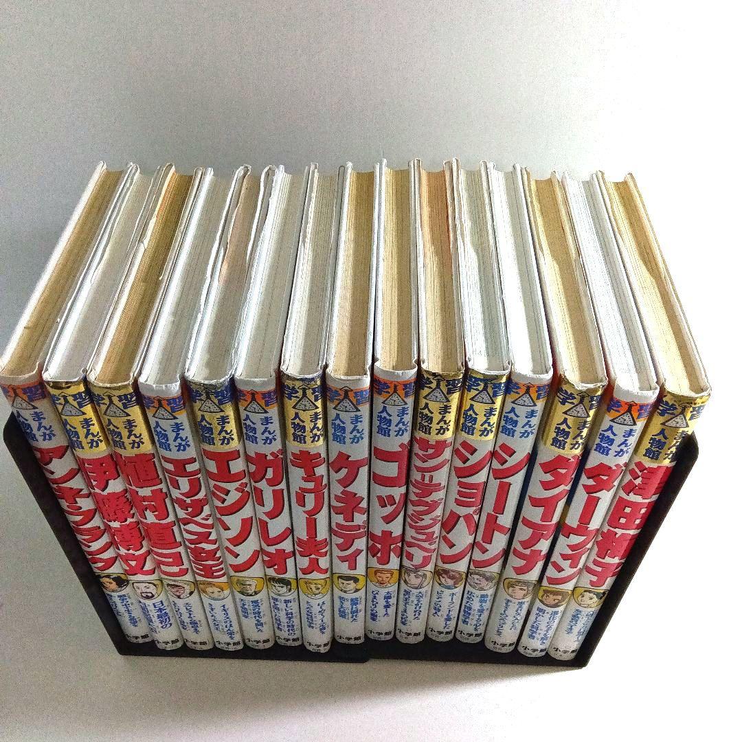 学習まんが人物館　セット　小学館　児童書