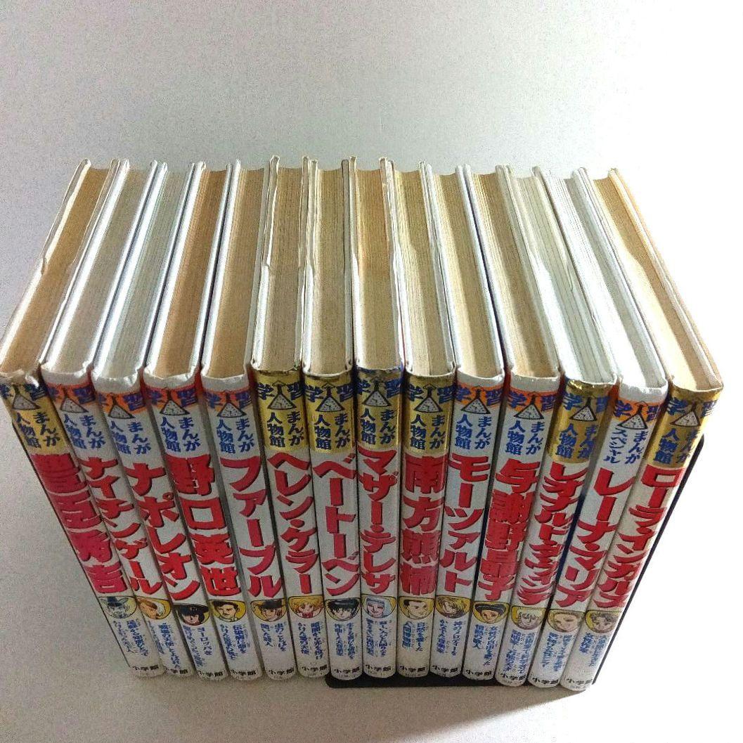 学習まんが人物館　セット　小学館　児童書