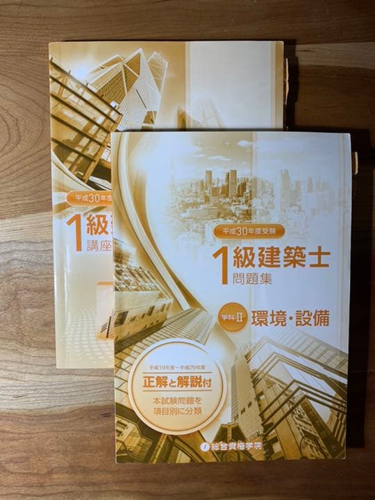 一級建築士　平成30年テキスト　問題集　トレイントレーニング
