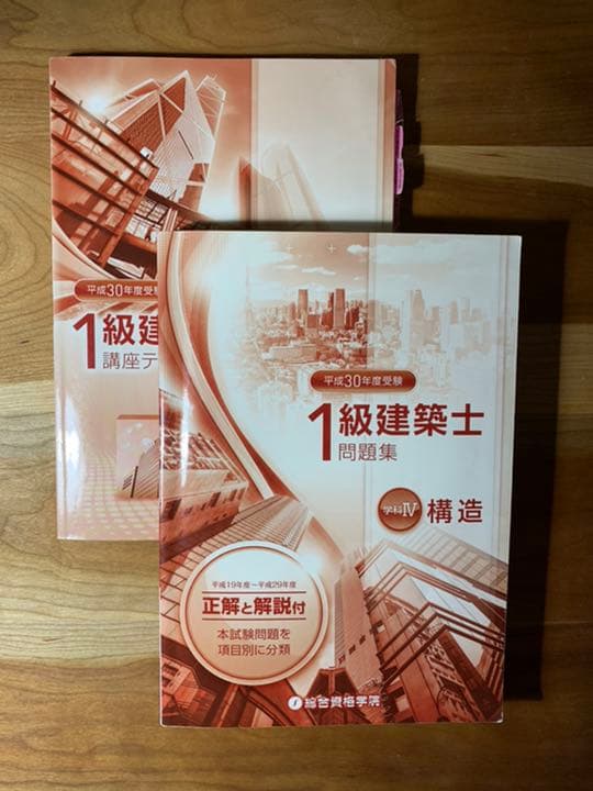 一級建築士　平成30年テキスト　問題集　トレイントレーニング