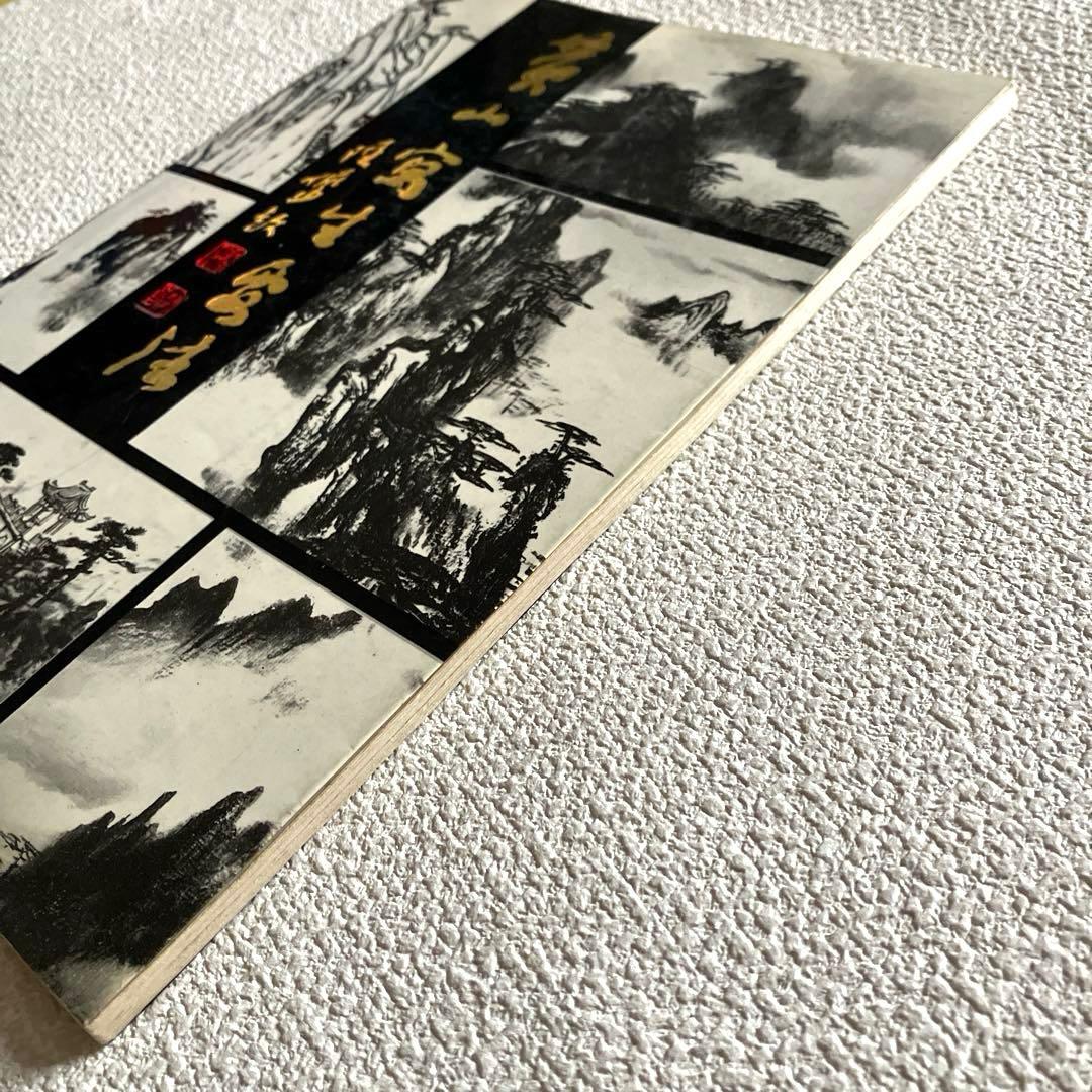 黄山写生要法 蘇春生 華東師範大学出版社