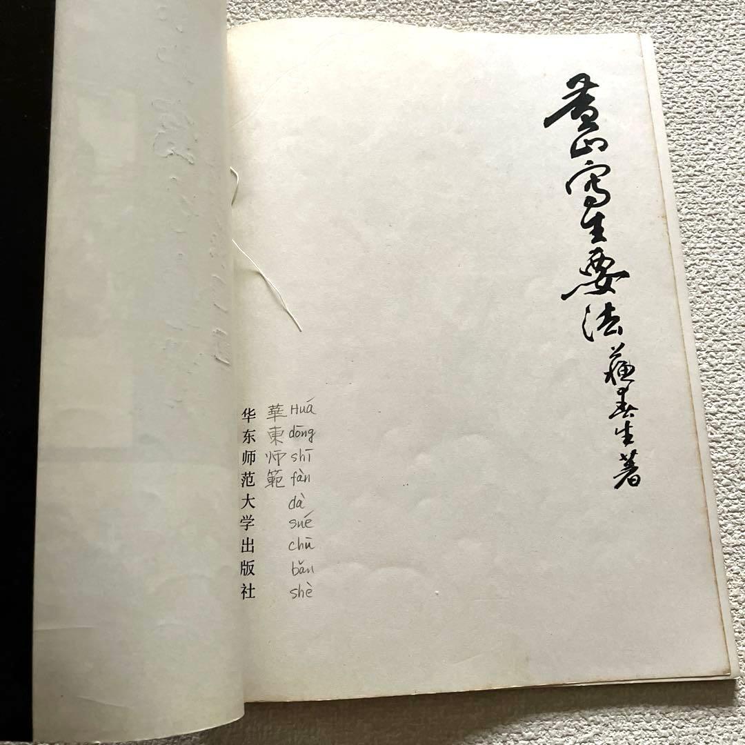 黄山写生要法 蘇春生 華東師範大学出版社