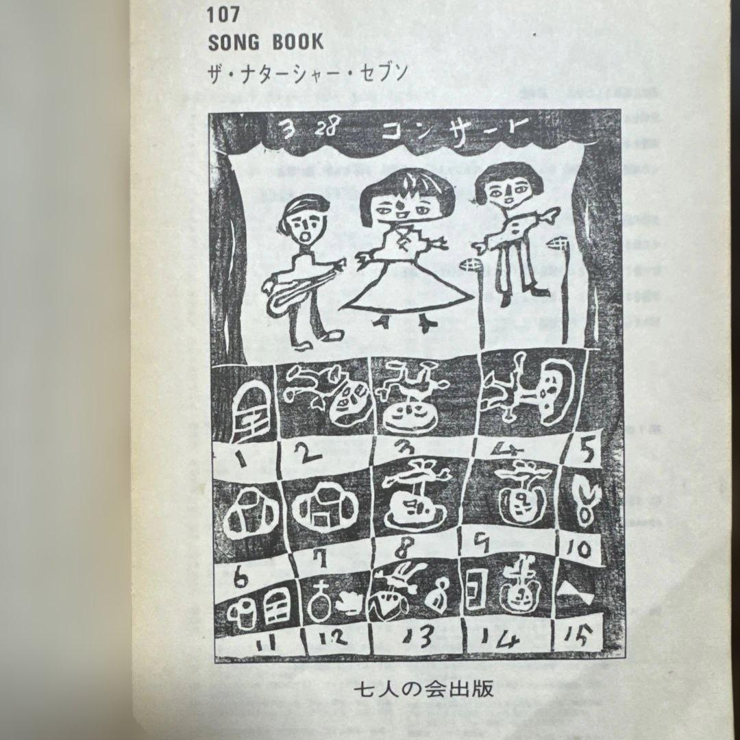 107 SONG BOOK(ソングブック)　ザ•ナターシャー•セブン