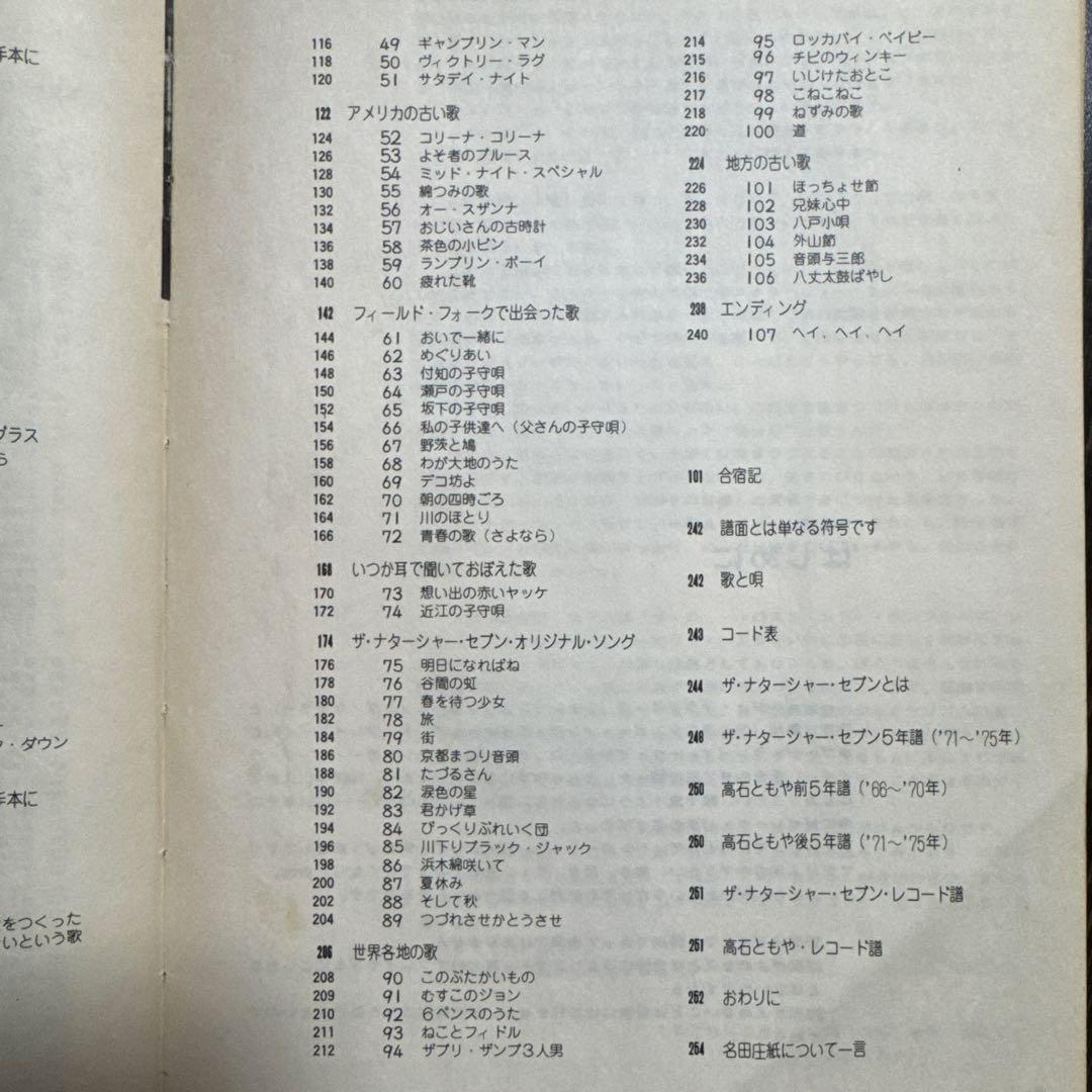 107 SONG BOOK(ソングブック)　ザ•ナターシャー•セブン