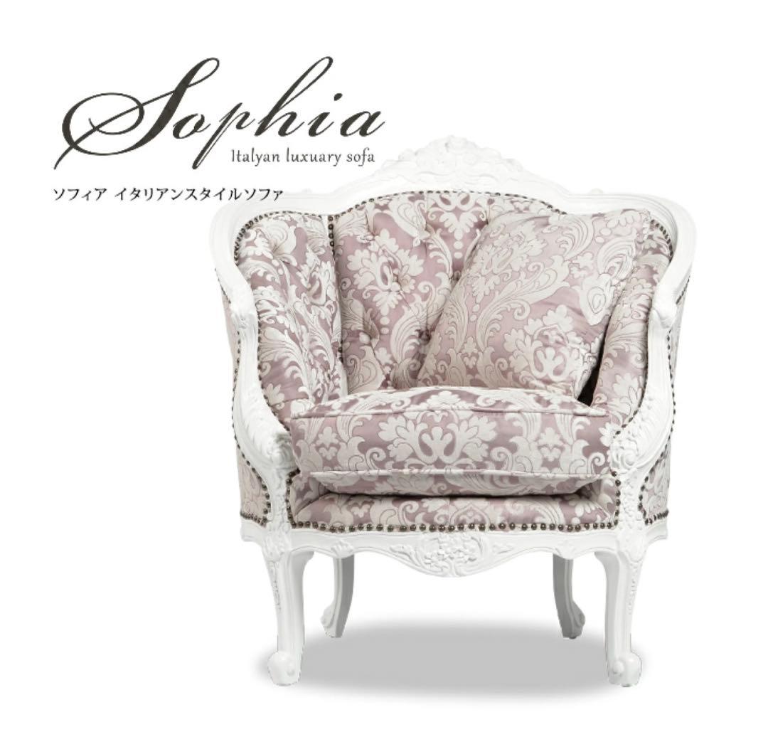 イタリア　白家具　ソファ　1人掛け　シングルソファ　クラシック