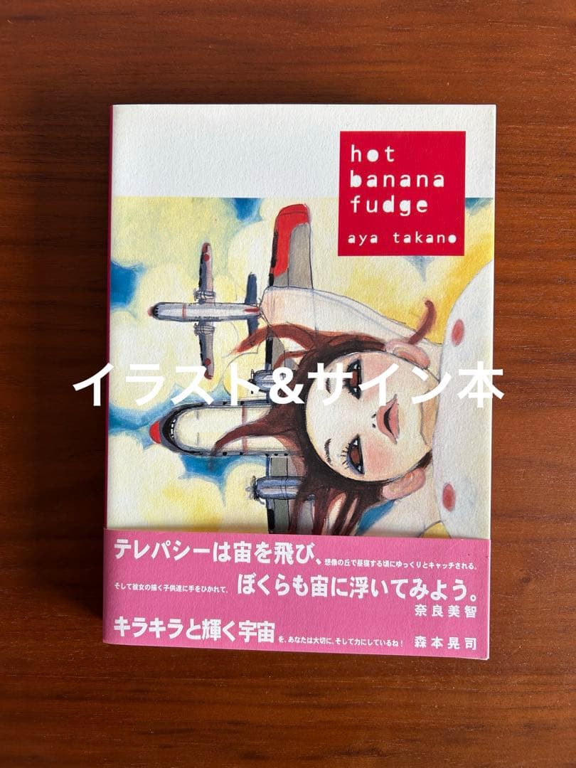 【サイン本】hot banana fudge / aya takano タカノ綾