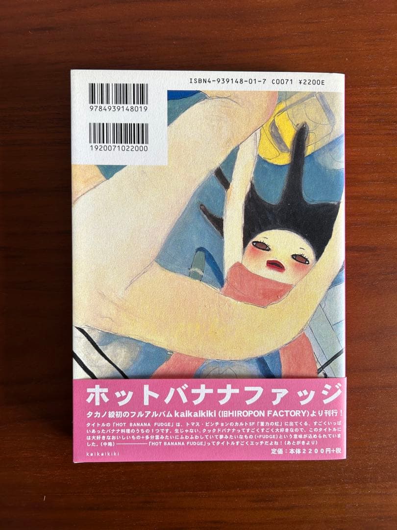 【サイン本】hot banana fudge / aya takano タカノ綾