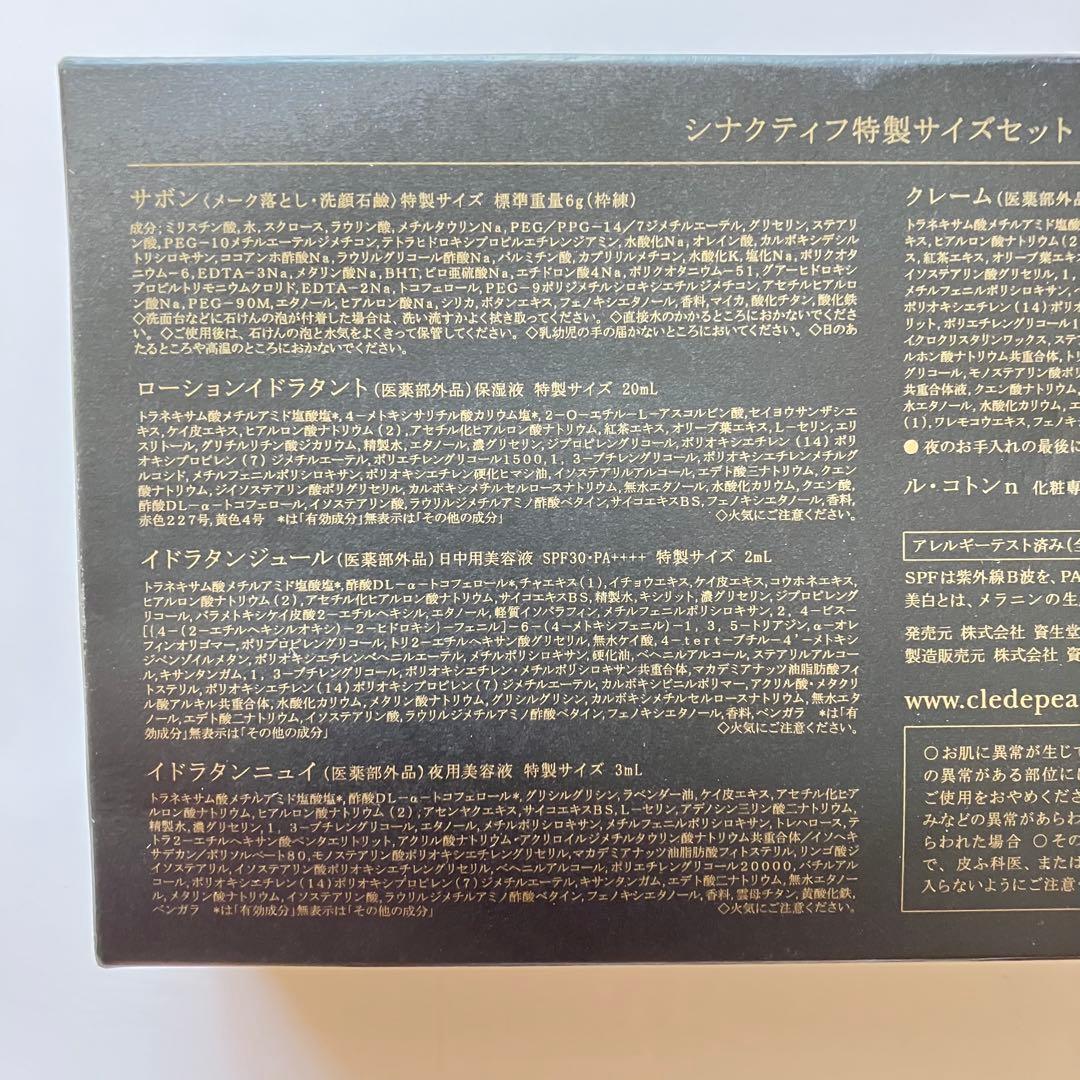 新品 クレドポーボーテ シナクティフ スキンケア 特製サイズセット　おまけ付