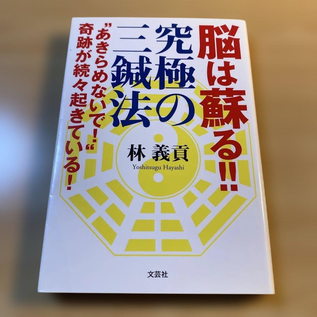 【絶版】脳は蘇る!! 究極の三鍼法 林義貢｜専門家向け・中枢神経アプローチ