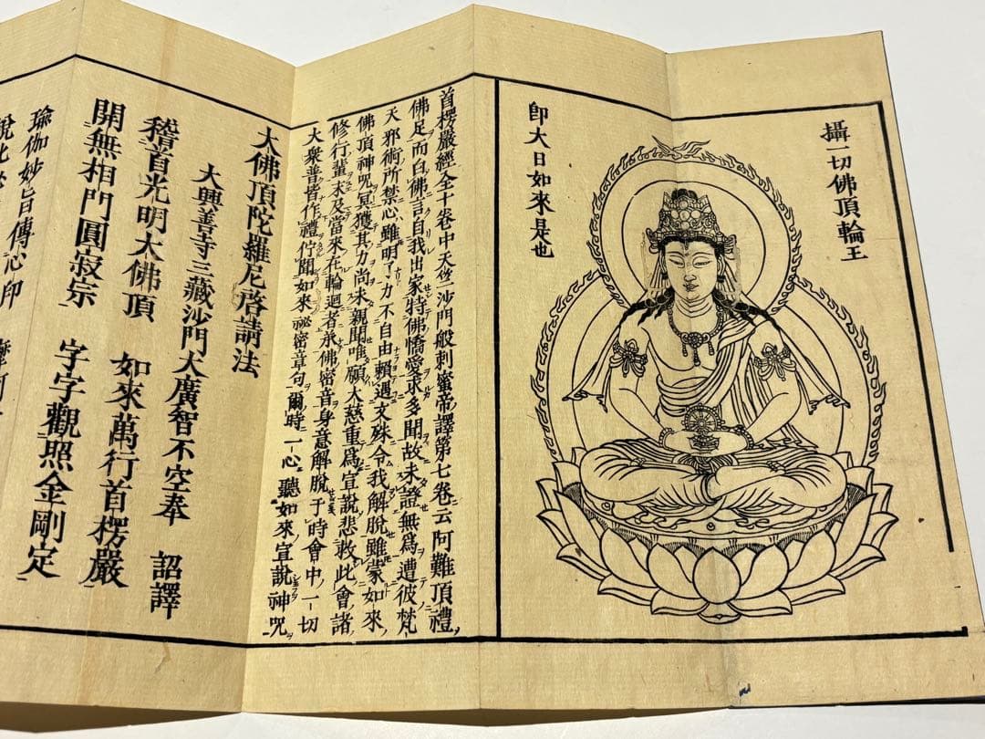 「両大陀羅尼（大佛頂陀羅尼/大随求陀羅尼）」安政七年刊 揃2帖|木版刷り 和本