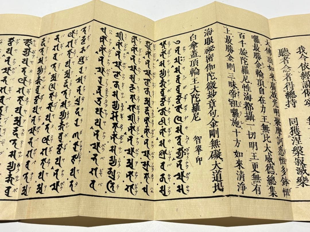 「両大陀羅尼（大佛頂陀羅尼/大随求陀羅尼）」安政七年刊 揃2帖|木版刷り 和本