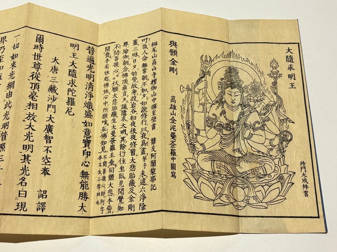 「両大陀羅尼（大佛頂陀羅尼/大随求陀羅尼）」安政七年刊 揃2帖|木版刷り 和本