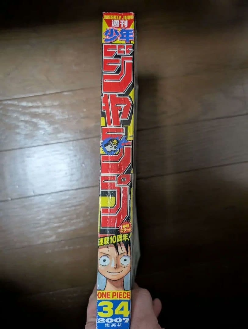 週刊少年ジャンプ No.34 ONE PIECE 尾田栄一郎 10周年記念