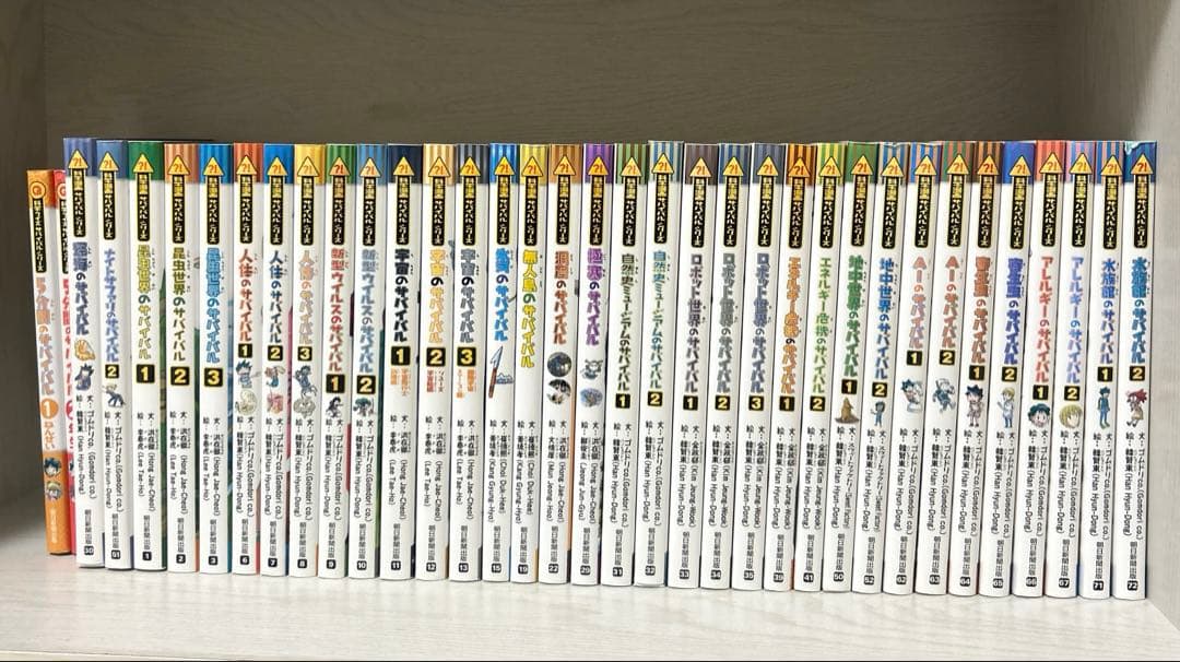 サバイバルシリーズ　36冊