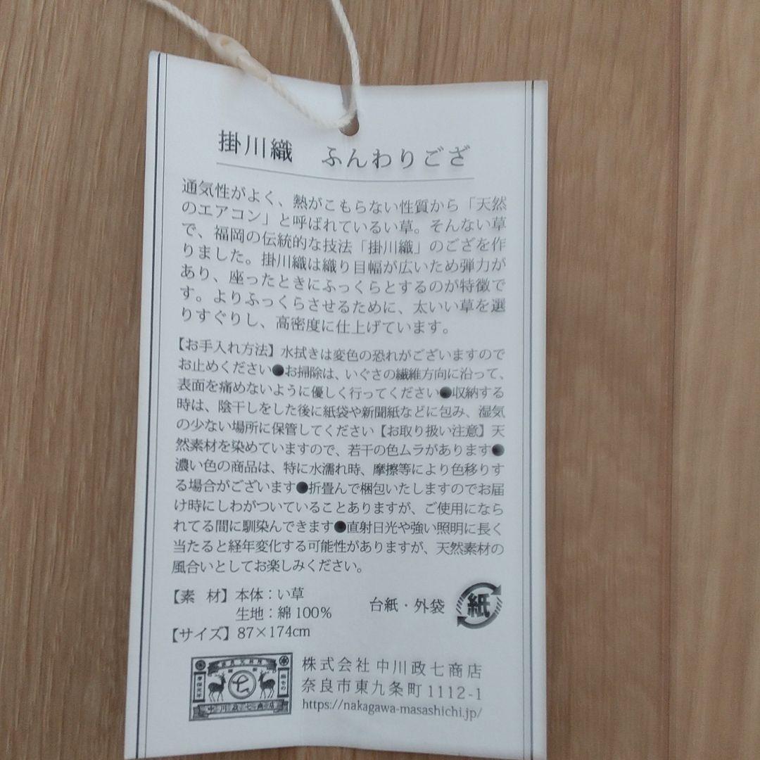 新品●中川政七商店　掛川織ふんわりござ