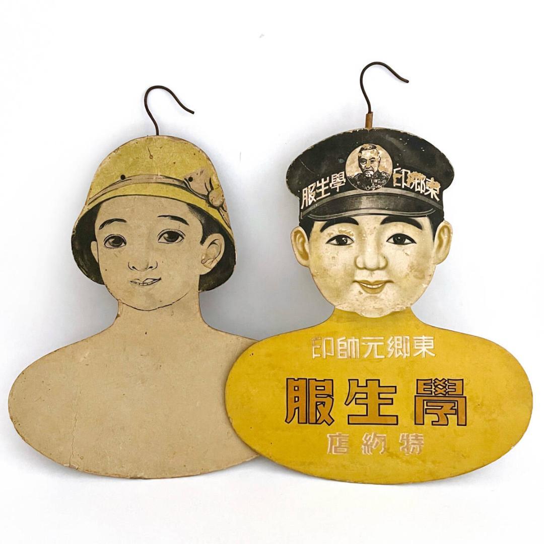 当時物！超レア！！東郷元帥印 学生服の紙ハンガー 男女2セット 東郷平八郎元帥