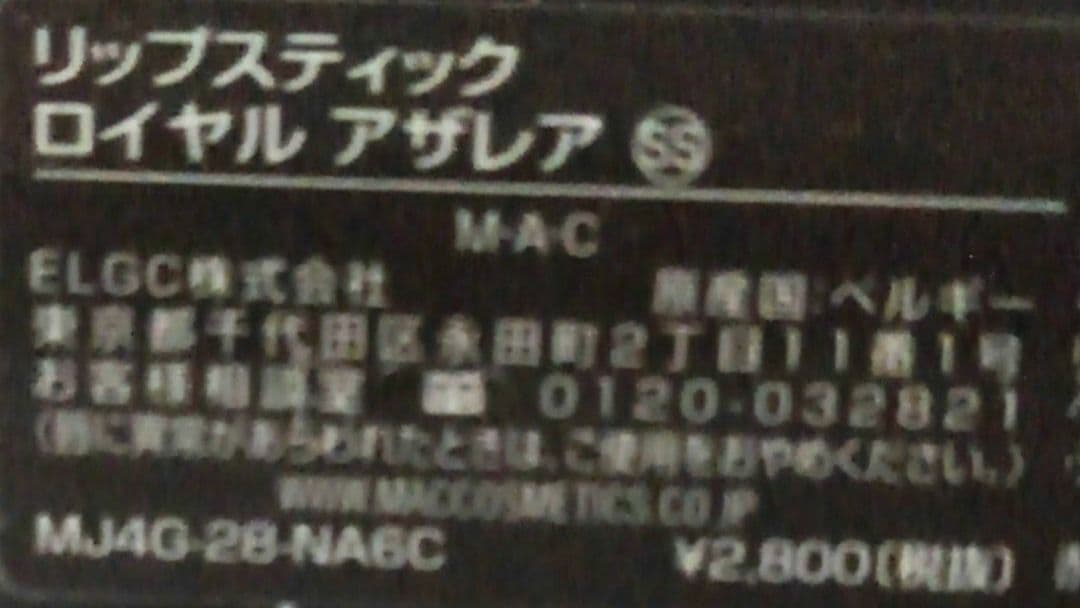 Ｍ・Ａ・Ｃ リップスティック ロイヤルアザレア SS