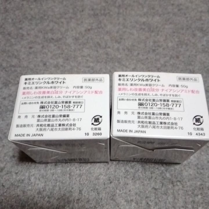 キミエ リンクルホワイト 50g 2個セット