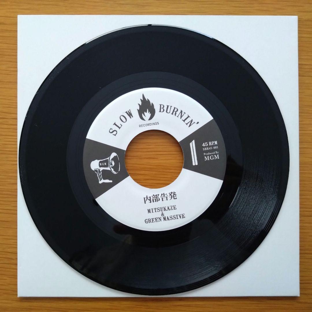 MITSUKAZE & GREEN MASSIVE / 内部告発