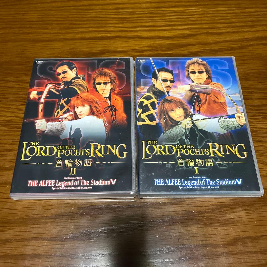 【新品未開封】DVD/THE ALFEE 2002年 首輪物語Ⅰ,Ⅱ 2枚セット