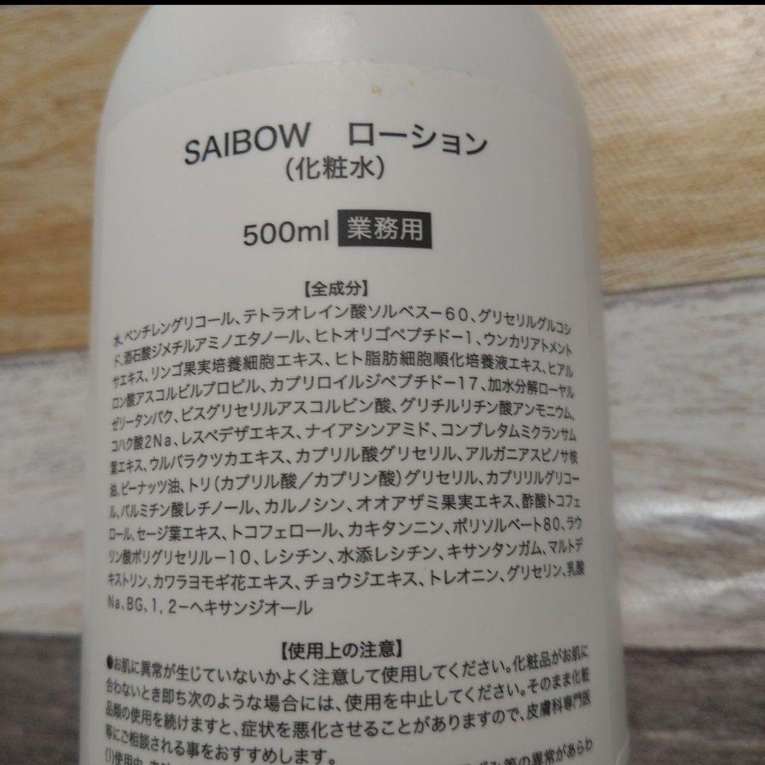 ドクターソワ　SAIBOW ローション　化粧水 500ml