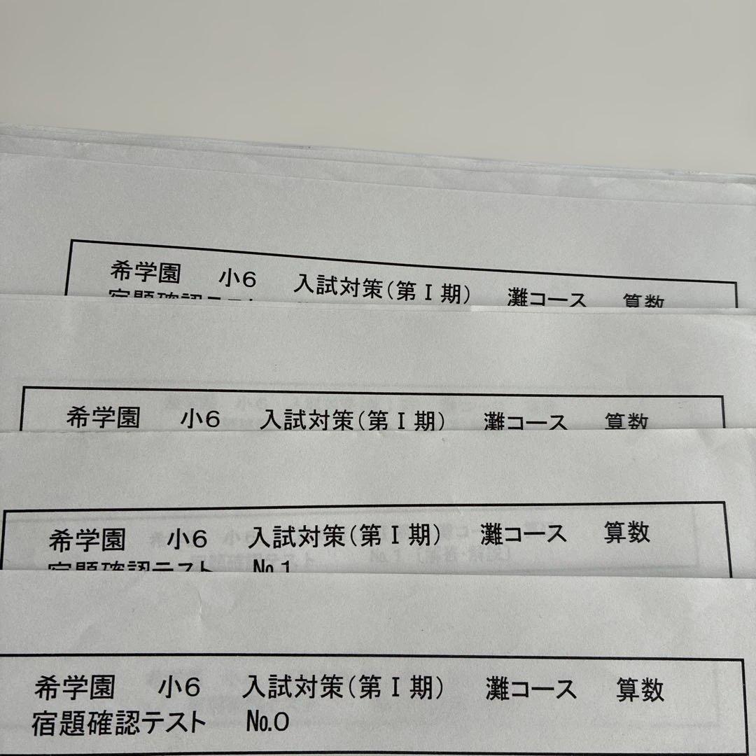 希学園 入試対策 灘コース テキストテストゼミ一式