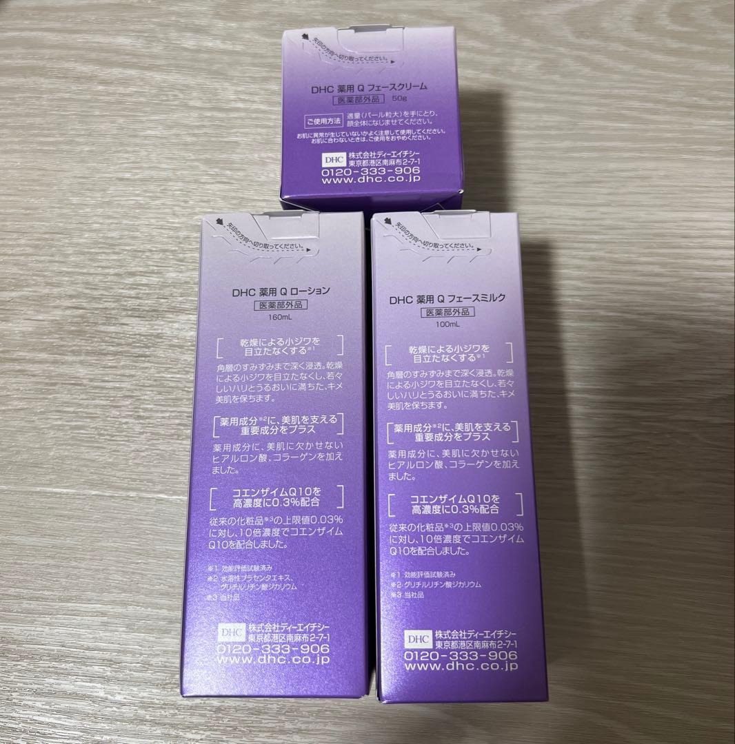 DHC薬用Q 3点セット