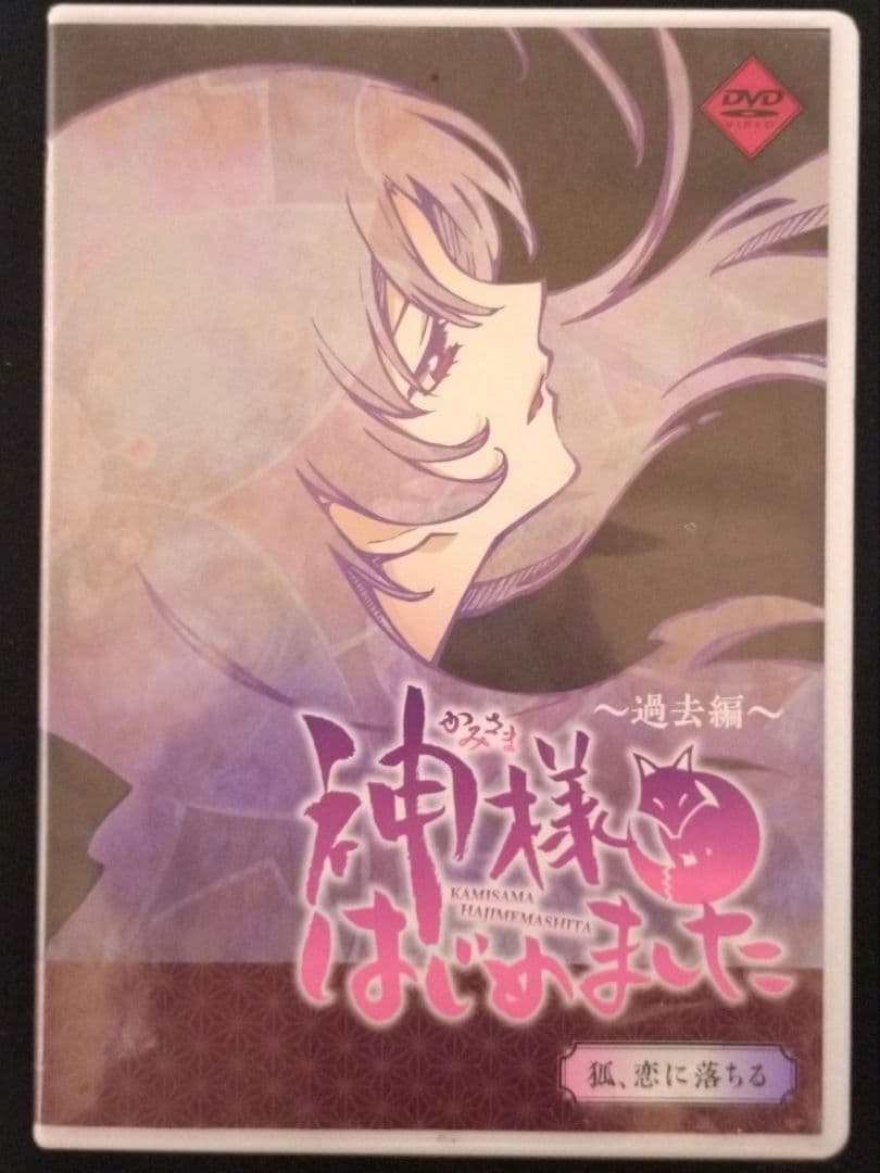 神様はじめました ～過去編～ DVD