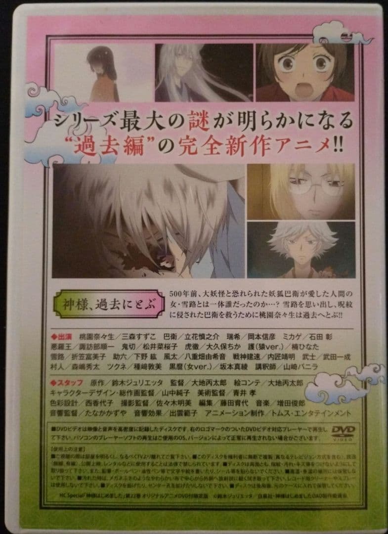 神様はじめました ～過去編～ DVD