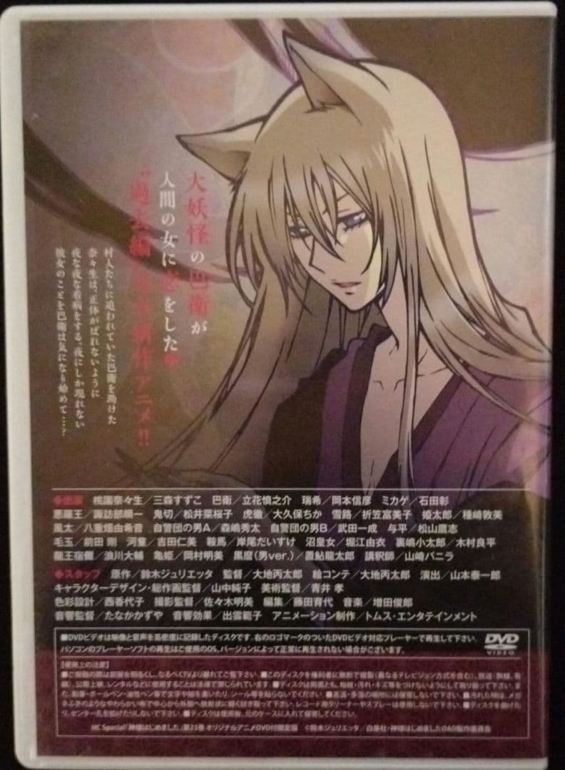 神様はじめました ～過去編～ DVD