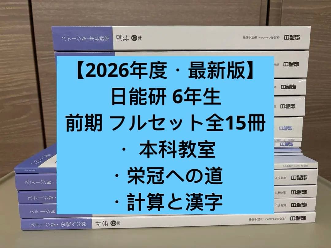 【2026年度・最新版】日能研 6年生 前期 テキスト／教材 フルセット全15冊