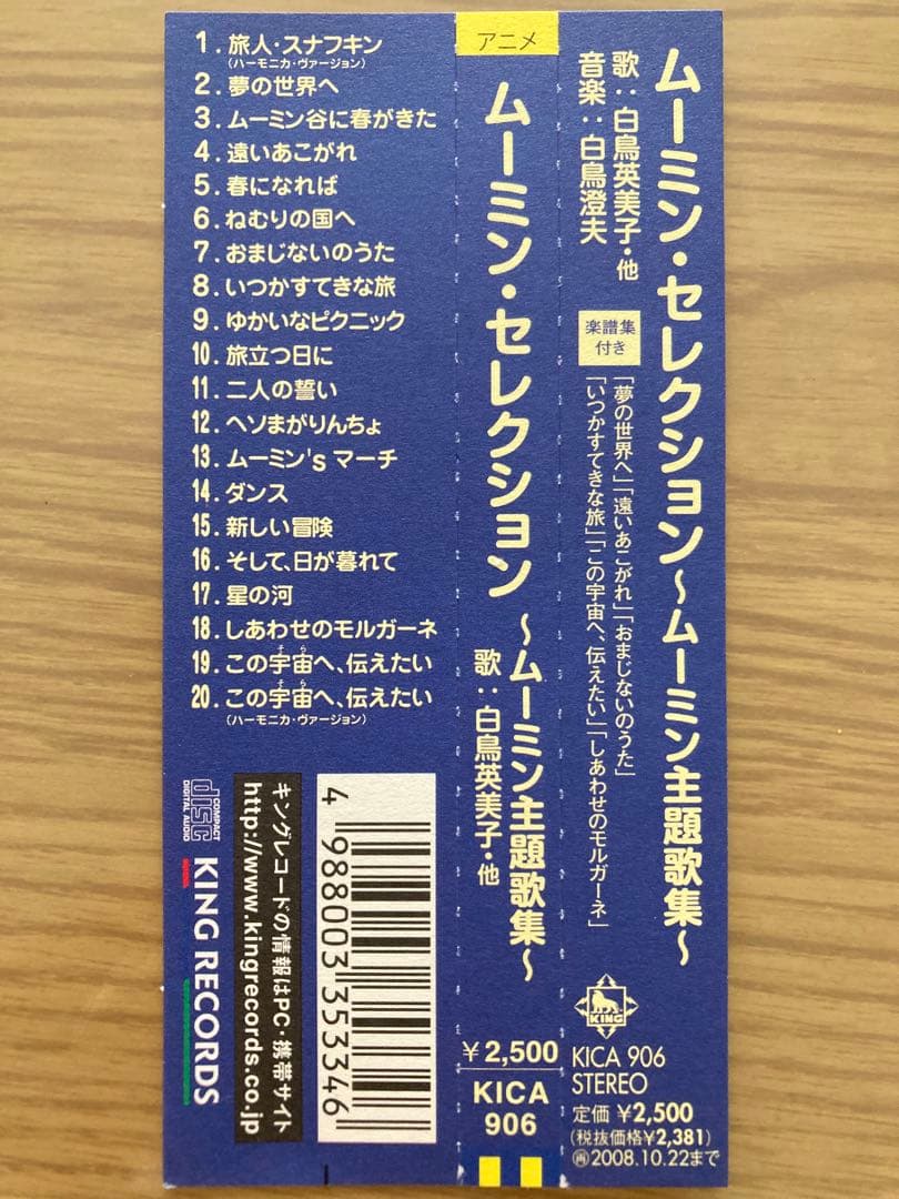[帯付美品] ムーミン・セレクション～ムーミン主題歌集～ CD 楽譜付